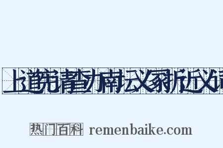 上道宪请查办南坛义冢折近义词是什么意思的图片